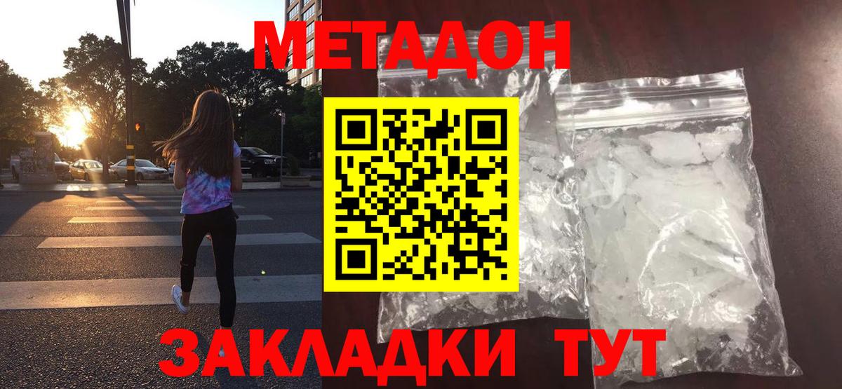 МЕТАДОН methadone  Вход с VPN  Зеленогорск  МЕТАДОН кристалл 